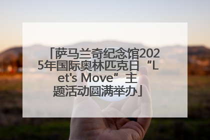 萨马兰奇纪念馆2025年国际奥林匹克日“Let's Move”主题活动圆满举办